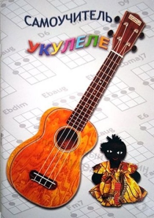 samouchitel-igry-na-ukulele-gavayskaya-gitara-1-chast-1293_img